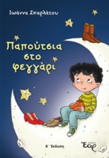 Εικόνα Παπούτσια στο φεγγάρι