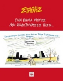 Εικόνα της Ένα βήμα μπρος, δυο κωλοτούμπες πίσω...