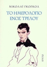Εικόνα Το ημερολόγιο ενός τρελού