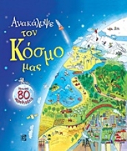 Εικόνα Ανακάλυψε τον κόσμο μας