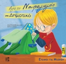 Εικόνα Από το νηπιαγωγείο στο δημοτικό