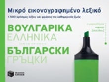 Εικόνα Μικρό εικονογραφημένο λεξικό: Βουλγαρικά - Ελληνικά