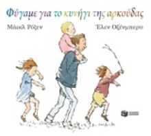 227570 - Φύγαμε για το κυνήγι της αρκούδας