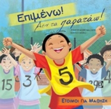 Εικόνα Επιμένω! Δεν τα παρατάω!