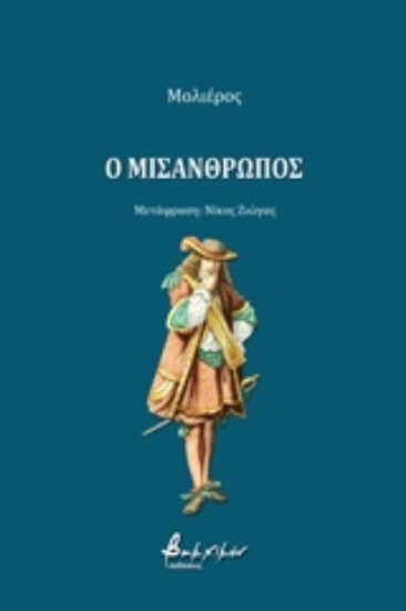 Εικόνα της Ο μισάνθρωπος