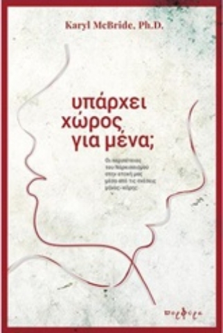 Εικόνα της Υπάρχει χώρος για μένα; .