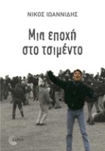 Εικόνα Μια εποχή από τσιμέντο