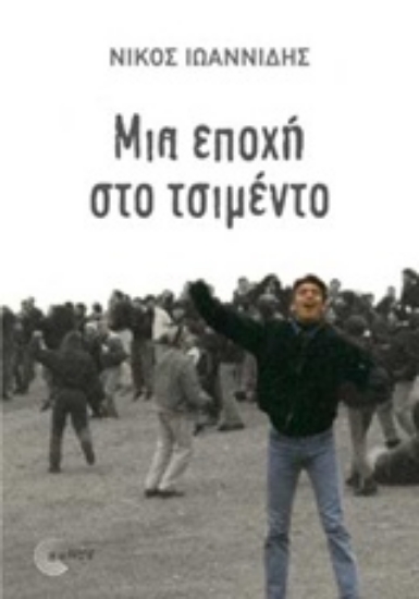 Εικόνα Μια εποχή από τσιμέντο