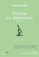 Εικόνα Χολέρα και πανούκλα