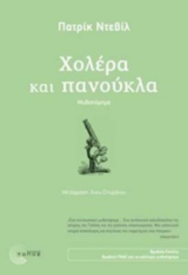 Εικόνα Χολέρα και πανούκλα