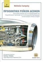 Εικόνα Προωθητική ροϊκών δεσμών