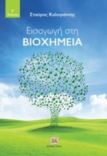 Εικόνα Εισαγωγή στη βιοχημεία