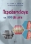 227613 - Περιοδοντολογία σε 100 βήματα