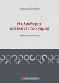 Εικόνα της Η ελευθερία κατέναντι του γάμου