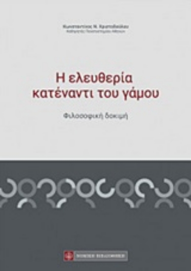 Εικόνα της Η ελευθερία κατέναντι του γάμου