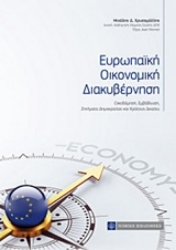 Εικόνα της Ευρωπαΐκή οικονομική διακυβέρνηση