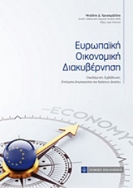 Εικόνα της Ευρωπαΐκή οικονομική διακυβέρνηση