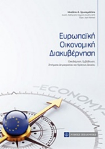 Εικόνα της Ευρωπαΐκή οικονομική διακυβέρνηση