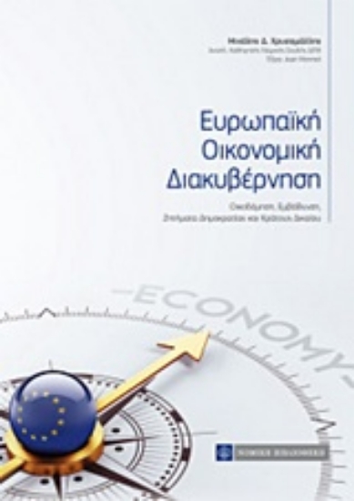 Εικόνα της Ευρωπαΐκή οικονομική διακυβέρνηση