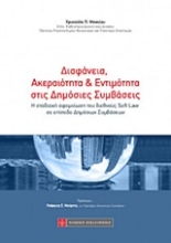 Εικόνα Διαφάνεια, ακεραιότητα και εντιμότητα στις δημόσιες συμβάσεις
