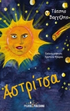 Εικόνα Αστρίτσα