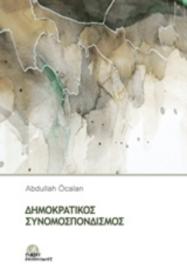 Εικόνα Δημοκρατικός συνομοσπονδισμός
