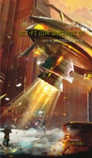 Εικόνα 1ος Διαγωνισμός Sci-Fi