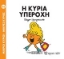 Εικόνα Η κυρία Υπέροχη