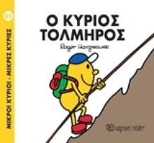 Εικόνα Ο κύριος Τολμηρός
