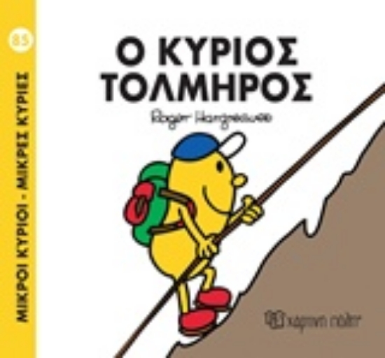 Εικόνα Ο κύριος Τολμηρός