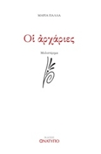 Εικόνα Οι αρχάριες