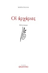 Εικόνα Οι αρχάριες