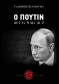 Εικόνα της Ο Πούτιν από το Α ως το Ω