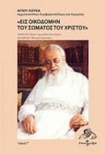 Εικόνα Εις οικοδομήν του σώματος του Χριστού