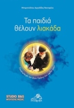 Εικόνα Τα παιδιά θέλουν λιακάδα .