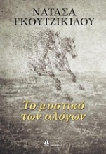 Εικόνα Το μυστικό των αλόγων