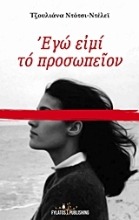 Εικόνα Εγώ ειμί το προσωπείον