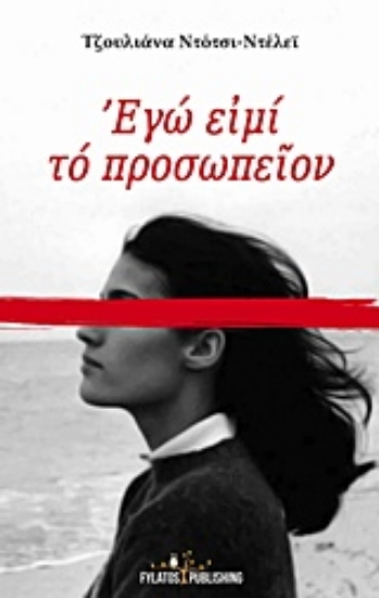 Εικόνα Εγώ ειμί το προσωπείον