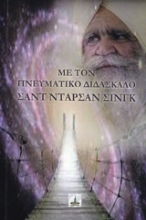 Εικόνα Με τον πνευματικό διδάσκαλο Σάντ Ντάρσαν Σίνγκ