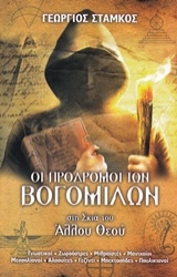 Εικόνα της Οι πρόδρομοι των Βογομίλων στη σκιά του Άλλου Θεού .