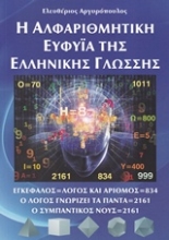 Εικόνα Η αλφαριθμητική ευφυΐα της ελληνικής γλώσσης