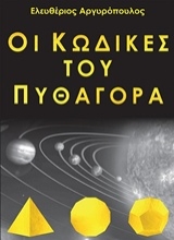 Εικόνα Οι κώδικες του Πυθαγόρα