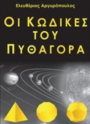 Εικόνα της Οι κώδικες του Πυθαγόρα
