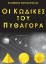 Εικόνα Οι κώδικες του Πυθαγόρα