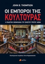 Εικόνα Οι έμποροι της κουλτούρας.