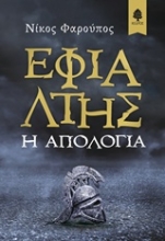 Εικόνα Εφιάλτης - Η απολογία .