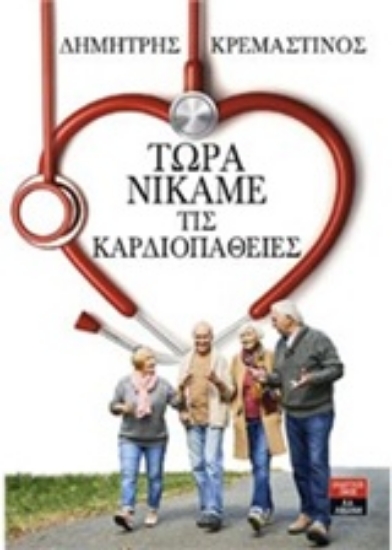 Εικόνα Τώρα νικάμε τις καρδιοπάθειες .