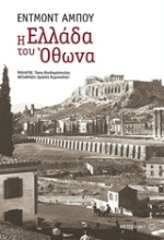 Εικόνα Η Ελλάδα του Όθωνα