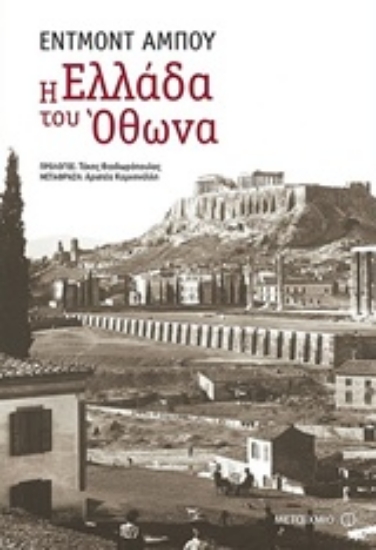 Εικόνα Η Ελλάδα του Όθωνα
