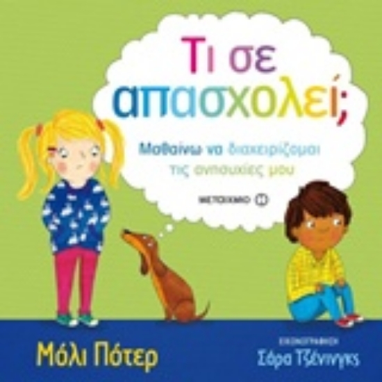 Εικόνα Τι σε απασχολεί;, Μαθαίνω να διαχειρίζομαι τις ανησυχίες μου